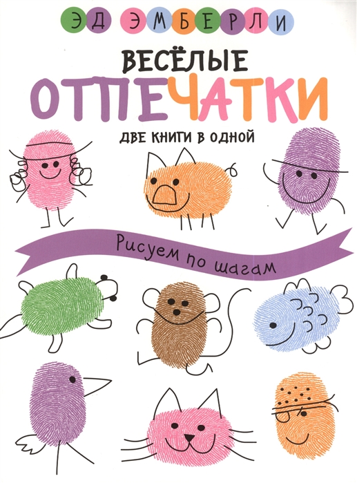 

Веселые отпечатки