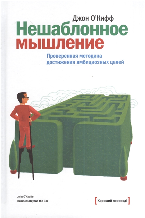 

Нешаблонное мышление Проверенная методика достижения амбициозных целей