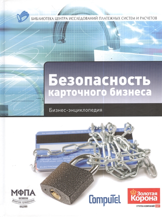 Алексанов А., Демчев И., Доронин А., Казакова Е. и др. - Безопасность карточного бизнеса Бизнес-энциклопедия