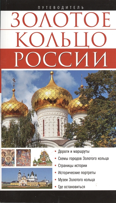 

Золотое кольцо России Путеводитель