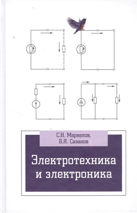 

Электротехника и электроника Учебное пособие