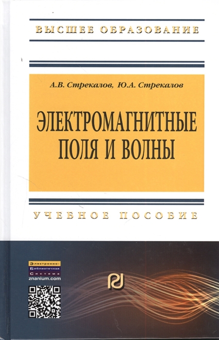 

Электромагнитные поля и волны Учебное пособие