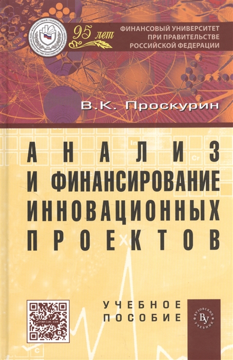 

Анализ и финансирование инновационных проектов Учебное пособие