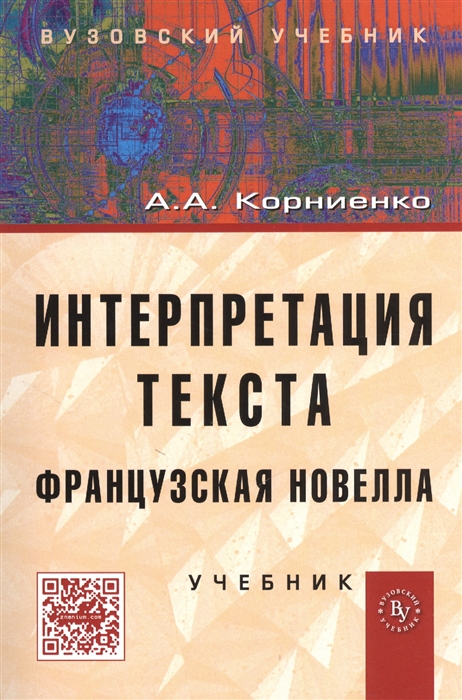 

Интерпретация текста Французская новелла Учебник