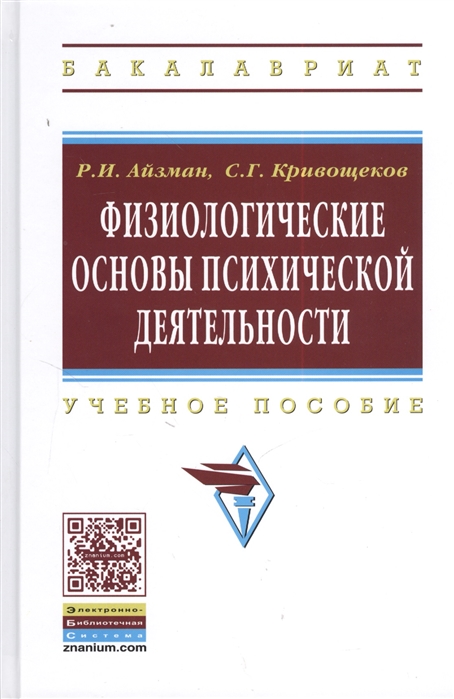 Айзман Р., Кривощеков С. - Физиологические основы психической деятельности Учебное пособие