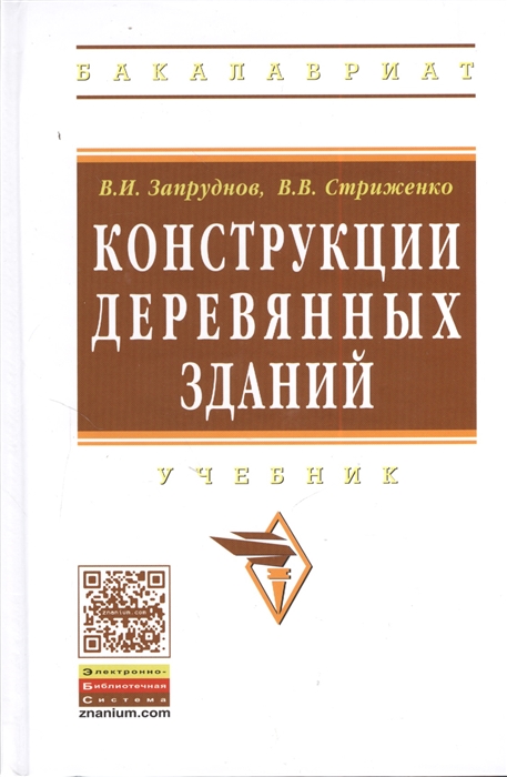 

Конструкция деревянных зданий Учебник