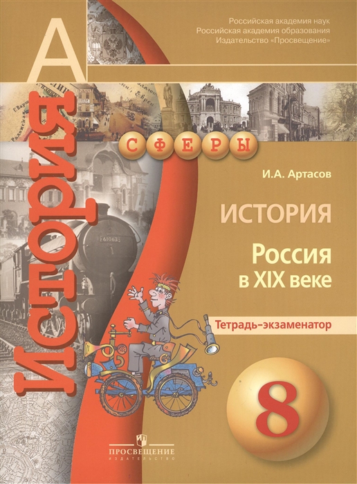 

История Россия в XIX веке 8 класс Тетрадь-экзаменатор
