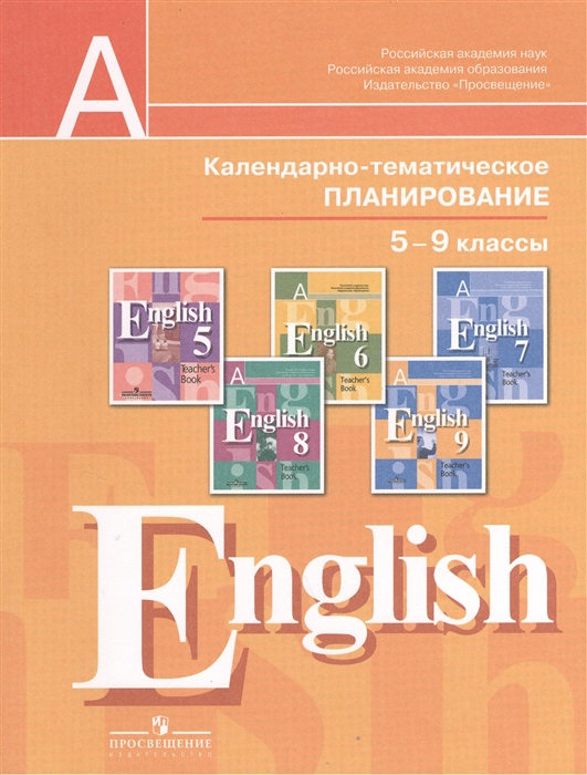 

Английский язык 5-9 классы Календарно-тематическое планирование Пособие для учителей общеобразовательных учреждений