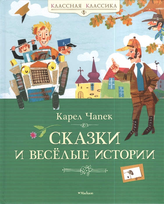 

Сказки и веселые истории