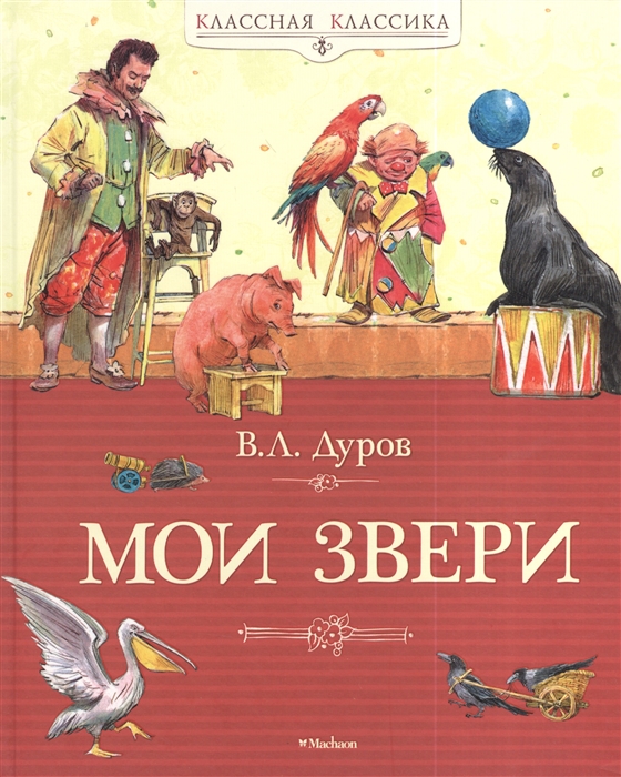 

Мои звери Рассказы