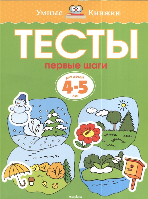 

Тесты Первые шаги Для детей 4-5 лет