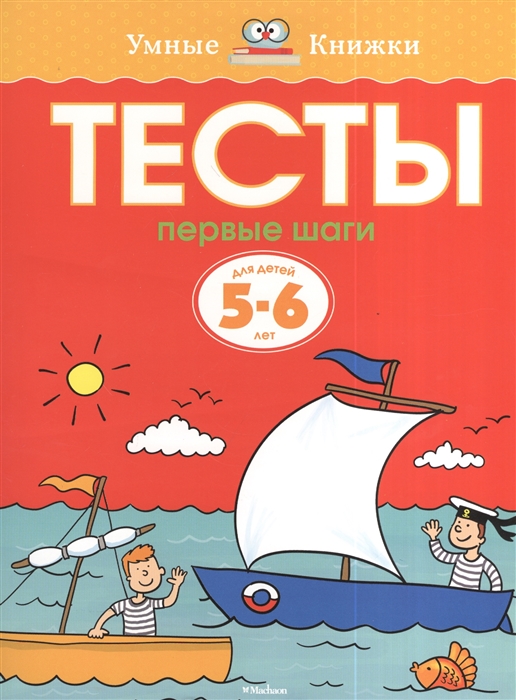 

Тесты Первые шаги Для детей 5-6 лет