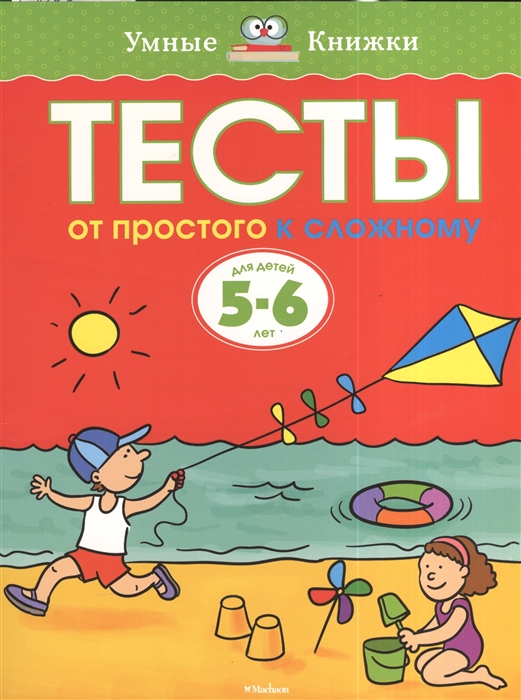 

Тесты От простого к сложному Для детей 5-6 лет