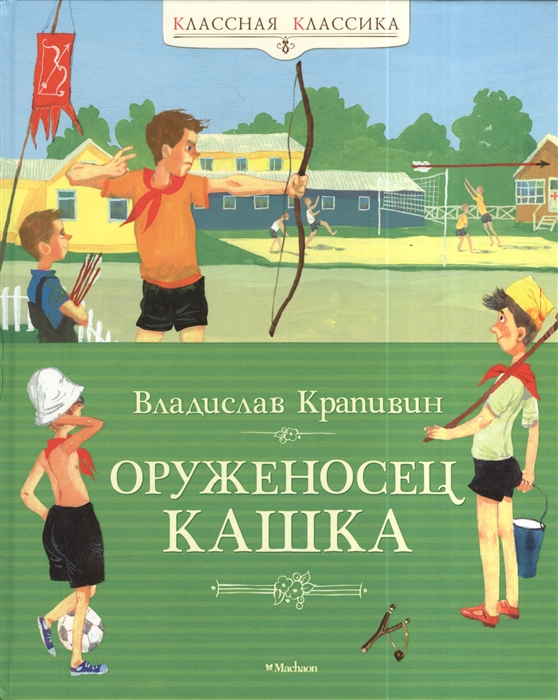 

Оруженосец Кашка Повесть