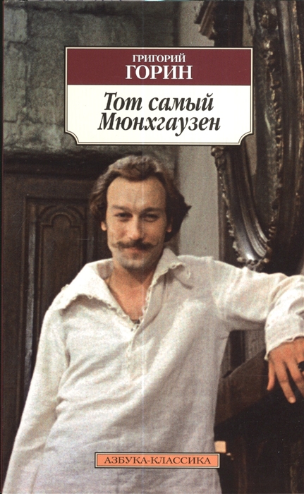 

Тот самый Мюнхгаузен