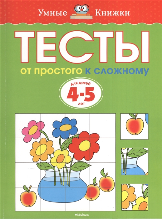 

Тесты От простого к сложному Для детей 4-5 лет