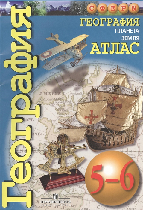 

География 5-6 класс Планета Земля Атлас