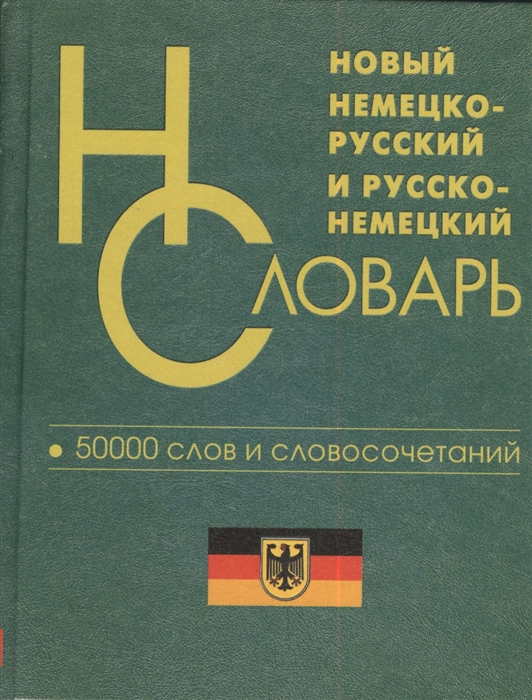 Новый немецко-русский и русско-немецкий словарь. 50000 слов и словосочетаний