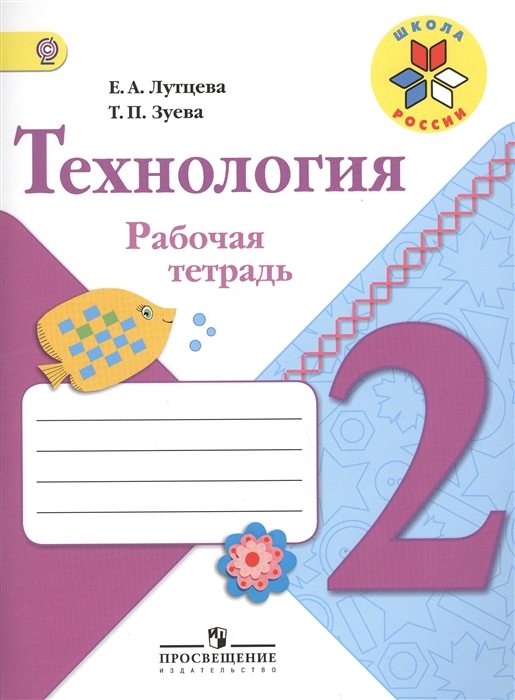 

Технология 2 класс Рабочая тетрадь Пособие для учащихся общеобразовательных организаций