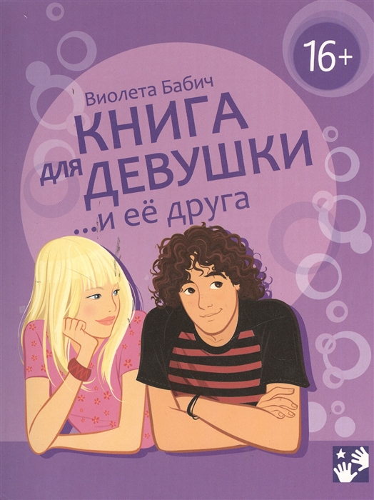 

Книга для девушки и ее друга