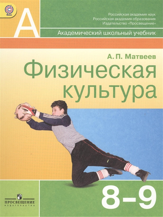 

Физическая культура 8-9 классы Учебник для общеобразовательных учреждений