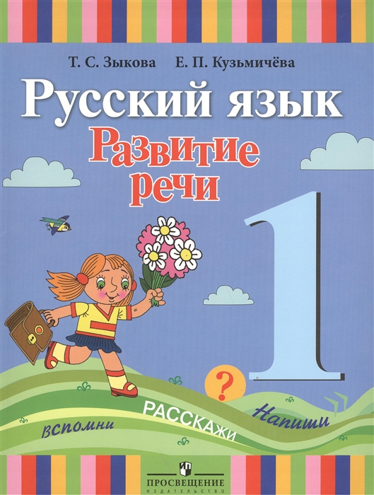 

Русский язык Развитие речи 1 класс Учебник для специальных коррекционных образовательных учреждений I вида 2-е издание