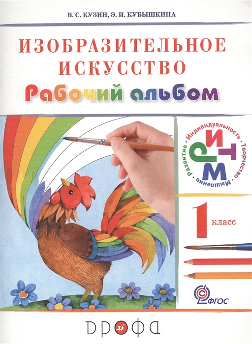

Изобразительное искусство 1 класс Рабочий альбом
