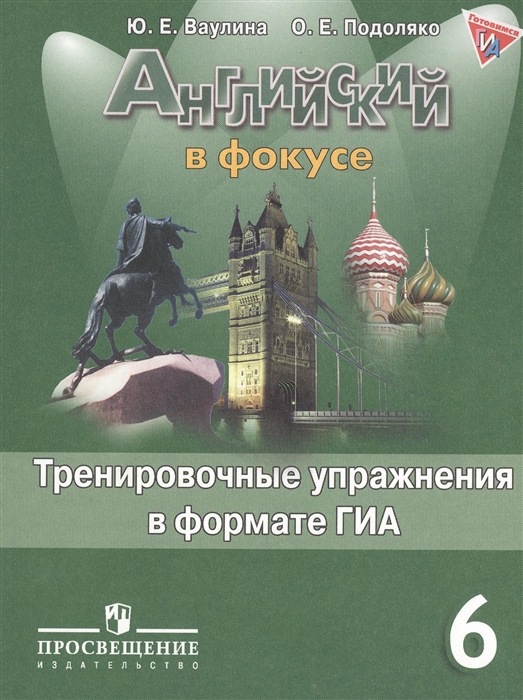 

Английский язык 6 класс Тренировочные упражнения в форме ОГЭ ГИА Пособие для учащихся общеобразовательных учреждений