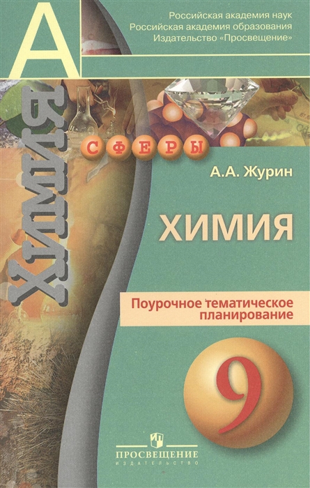 

Химия 9 класс Поурочное тематическое планирование Пособие для учителей общеобразовательных организаций