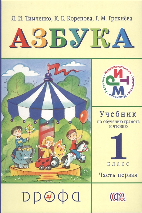 

Азбука 1 класс Учебник по обучению грамоте и чтению Часть первая