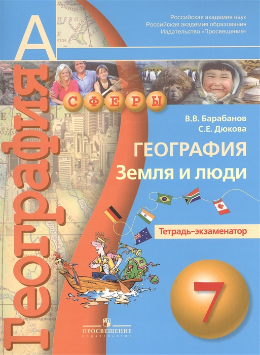 

География Земля и люди 7 класс Тетрадь-экзаменатор Пособие для учащихся общеобразовательных учреждений