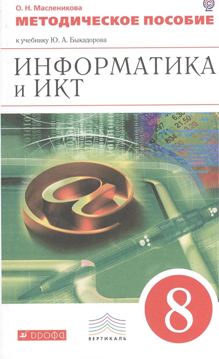 

Информатика и ИКТ 8 класс Методическое пособие к учебнику Ю А Быкадорова