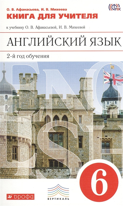 

Английский язык 6 класс 2-й год обучения Книга для учителя