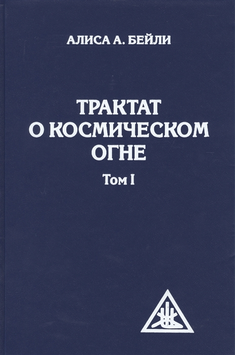 

Трактат о Космическом Огне Том I