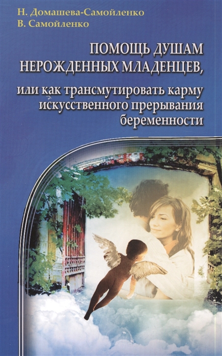 Домашева-Самойленко Н., Самойленко В. - Помощь душам нерожденных младенцев или как трансмутировать карму искусственного прерывания беременности