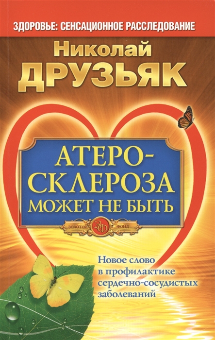 

Атеросклероза может не быть Новое слово в профилактике сердечно-сосудистых заболеваний