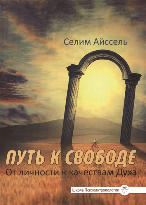 

Путь к свободе От личности к качествам Духа