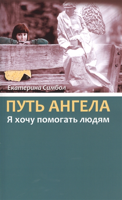 

Путь Ангела Я хочу помогать людям