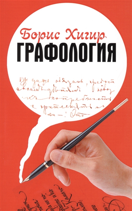 Графология Узнай характер по почерку