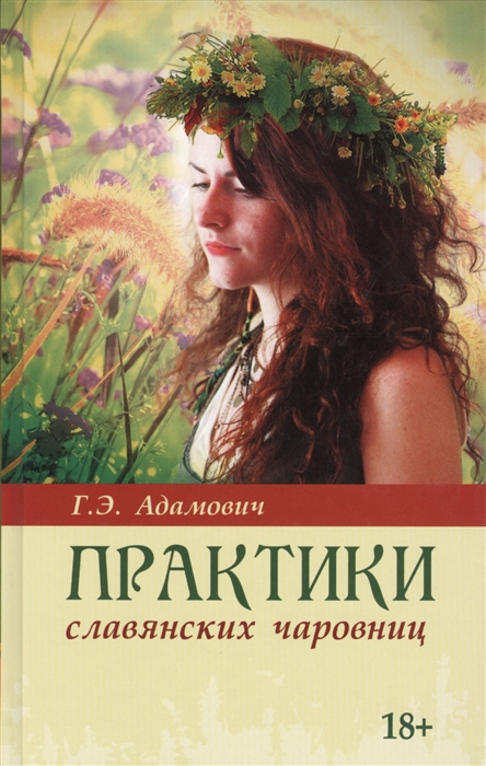 

Практики славянских чаровниц