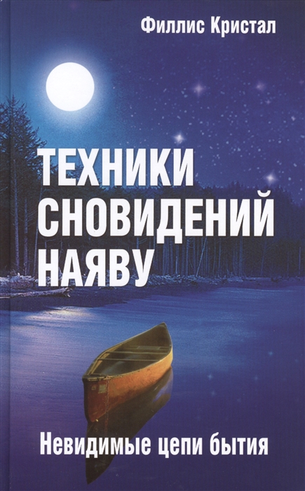 

Техники сновидений наяву или Невидимые цепи бытия 3-е издание