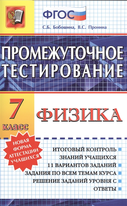 

Промежуточное тестирование Физика 7 класс Итоговый контроль знаний учащихся 11 вариантов заданий Задания ко всем темам курса Решение заданий уровня С Ответы