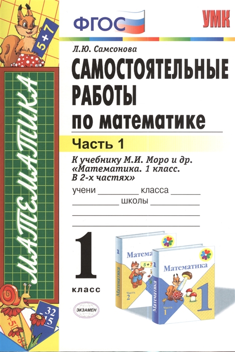 

Самостоятельные работы по математике. 1 класс. Часть 1. К учебнику М.И.Моро и др. "Математика. 1 класс. В 2-х частях"