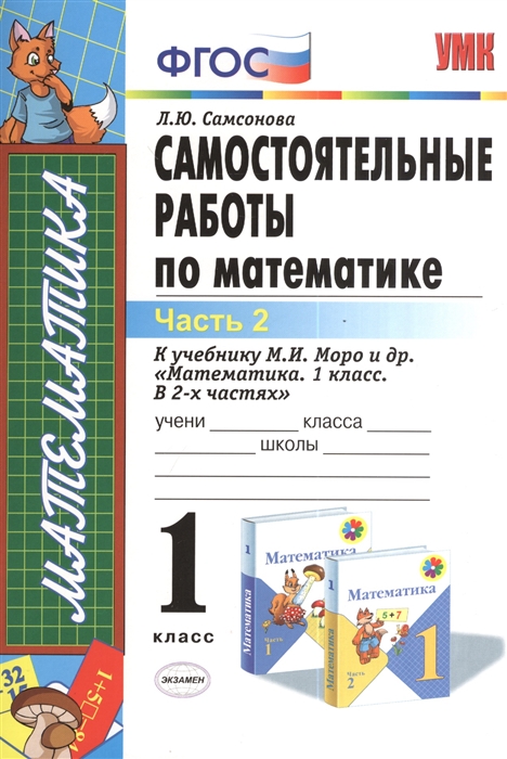 

Самостоятельные работы по математике 1 класс Часть 2 К учебнику М И Моро и др Математика 1 класс В 2-х частях