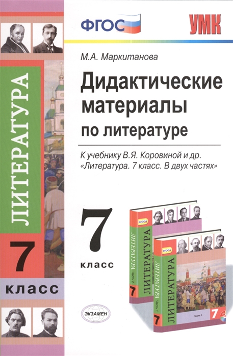 

Дидактические материалы по литературе 7 класс К учебнику В Я Коровиной и др Литература 7 класс