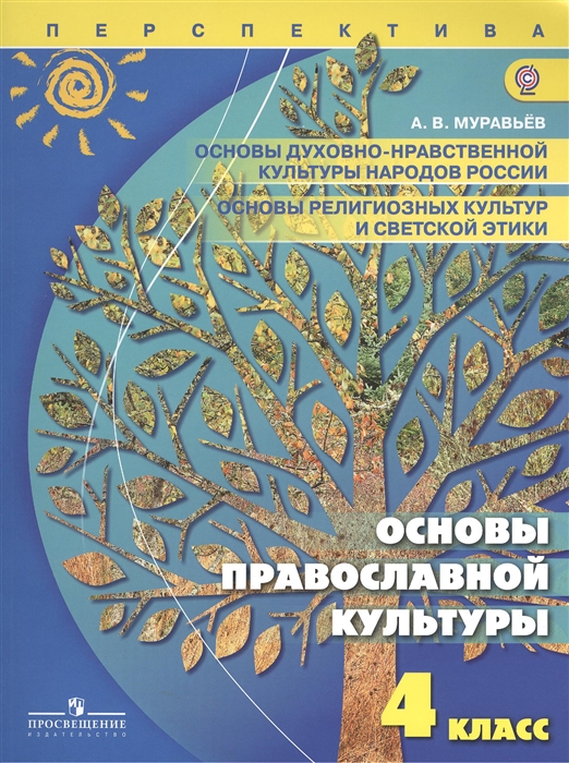 

Основы духовно-нравственной культуры народов России Основы религиозных культур и светской этики Основы православной культуры 4 класс Учебник для общеобразовательных учреждений