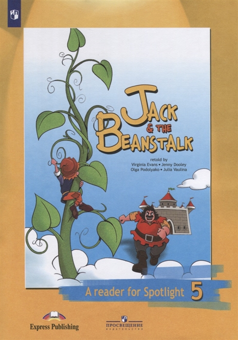 Джек И Бобовое Зернышко. Книга Для Чтения. 5 Класс. Пособие Для Учащихся  Общеобразовательных Учреждений. 4-Е Издание (Ваулина Ю. И Др.) - Купить  Книгу С Доставкой В Интернет-Магазине «Читай-Город». Isbn: 978-5-09-077339-3