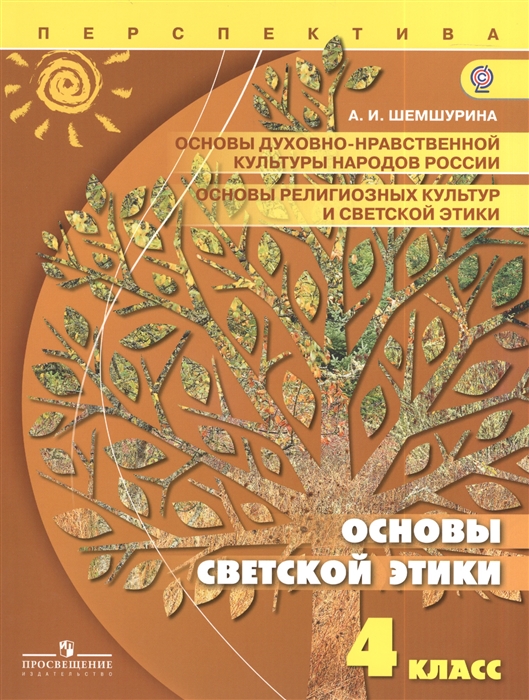 

Основы духовно-нравственной культуры народов России Основы религиозных культур и светской этики Основы светской этики 4 класс Учебник для общеобразовательных учреждений