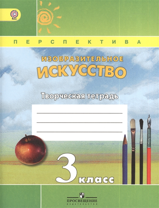 

Изобразительное искусство 3 класс Творческая тетрадь Пособие для учащихся общеобразвовательных организаций 2-е издание