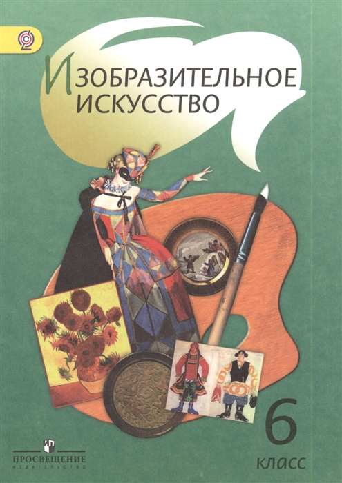 

Изобразительное искусство 6 класс Учебник для общеобразовательных организаций